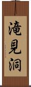 滝見洞 Scroll