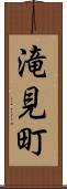 滝見町 Scroll