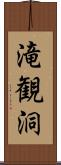 滝観洞 Scroll