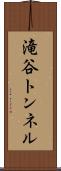 滝谷トンネル Scroll