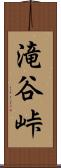 滝谷峠 Scroll
