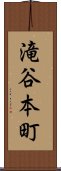 滝谷本町 Scroll