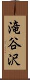滝谷沢 Scroll