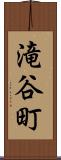 滝谷町 Scroll