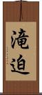 滝迫 Scroll