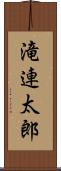 滝連太郎 Scroll