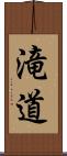 滝道 Scroll