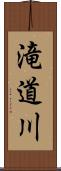 滝道川 Scroll