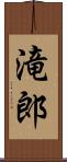 滝郎 Scroll
