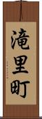滝里町 Scroll