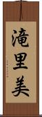 滝里美 Scroll