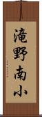 滝野南小 Scroll