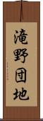 滝野団地 Scroll