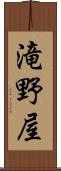 滝野屋 Scroll