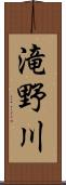 滝野川 Scroll