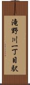 滝野川一丁目駅 Scroll