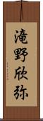 滝野欣弥 Scroll