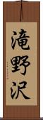 滝野沢 Scroll