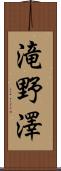 滝野澤 Scroll