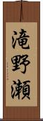 滝野瀬 Scroll