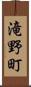 滝野町 Scroll
