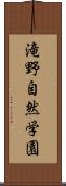 滝野自然学園 Scroll