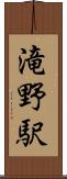 滝野駅 Scroll