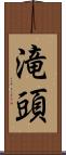 滝頭 Scroll