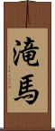 滝馬 Scroll