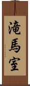 滝馬室 Scroll