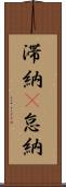 滞納(P) Scroll