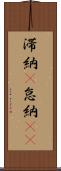 滞納(P) Scroll