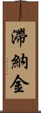滯納金 Scroll