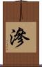 滲 Scroll