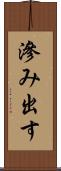 滲み出す Scroll