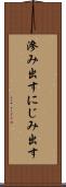 滲み出す Scroll