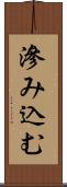 滲み込む Scroll