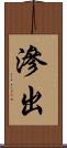 滲出 Scroll