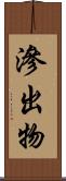 滲出物 Scroll