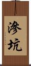 滲坑 Scroll