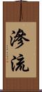 滲流 Scroll