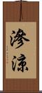 滲涼 Scroll