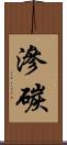 滲碳 Scroll