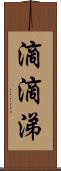 滴滴涕 Scroll