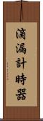 滴漏計時器 Scroll