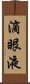 滴眼液 Scroll