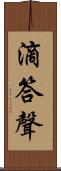 滴答聲 Scroll