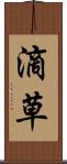 滴草 Scroll