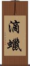 滴蠟 Scroll