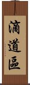 滴道區 Scroll